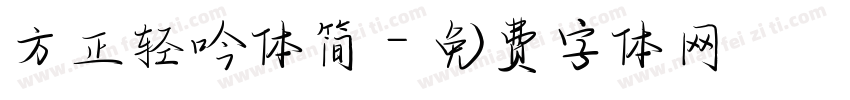 方正轻吟体简字体转换