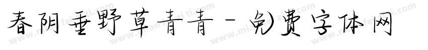 春阴垂野草青青字体转换
