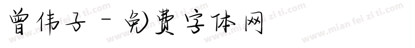 曾伟子字体转换