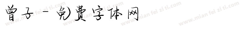 曾子字体转换