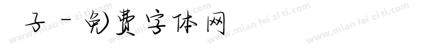 杮子字体转换