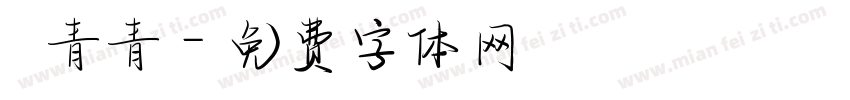 梟青青字体转换