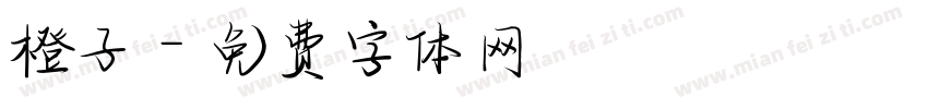橙子字体转换