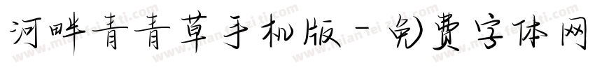 河畔青青草手机版字体转换