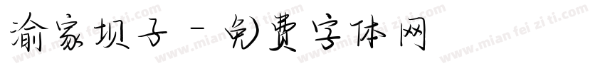 渝家坝子字体转换
