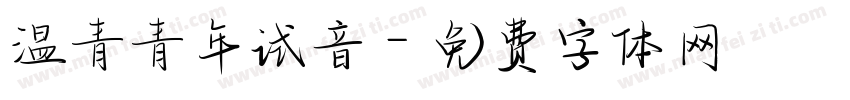 温青青年试音字体转换