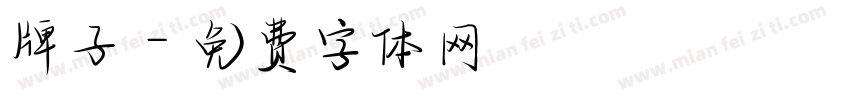 牌子字体转换