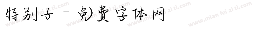 特别子字体转换