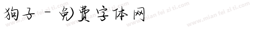 狗子字体转换