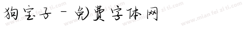 狗宝子字体转换