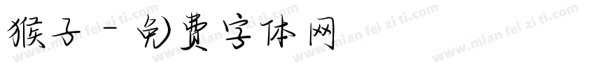 猴子字体转换