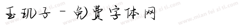 玉玑子字体转换