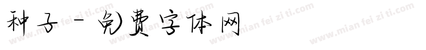 种子字体转换