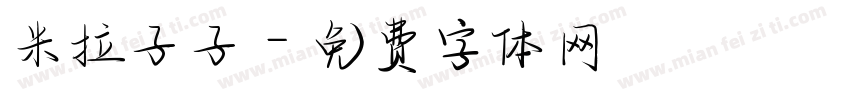 米拉子子字体转换