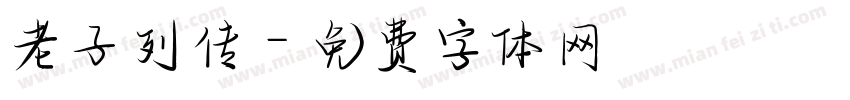 老子列传字体转换