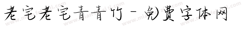老宅老宅青青竹字体转换