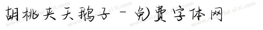 胡桃夹天鹅子字体转换