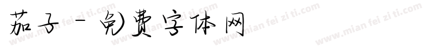 茄子字体转换