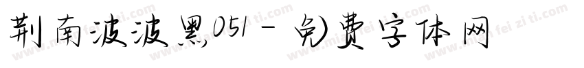 荆南波波黑051字体转换