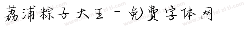 荔浦粽子大王字体转换