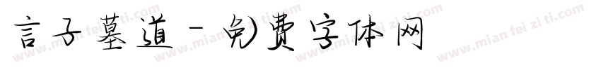 言子墓道字体转换