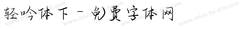 轻吟体下字体转换