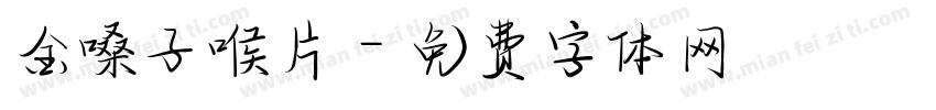 金嗓子喉片字体转换