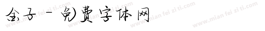 金子字体转换