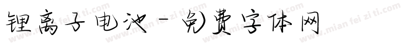 锂离子电池字体转换
