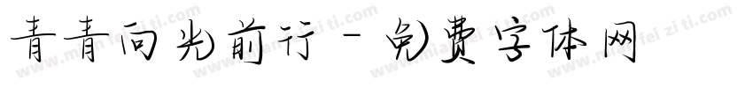 青青向光前行字体转换