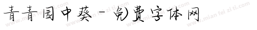 青青园中葵字体转换