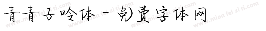 青青子呤体字体转换