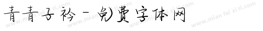 青青子衿字体转换