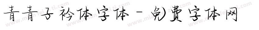 青青子衿体字体字体转换
