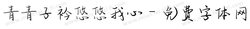 青青子衿悠悠我心字体转换