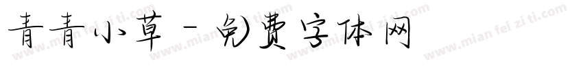 青青小草字体转换