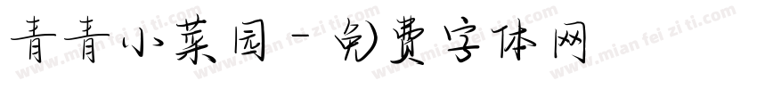 青青小菜园字体转换