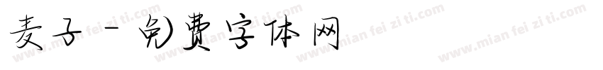麦子字体转换