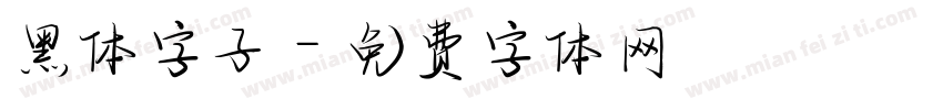 黑体字子字体转换