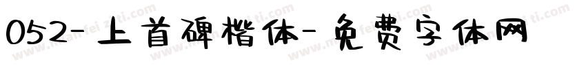052-上首碑楷体字体转换