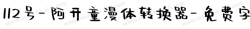 112号-阿开童漫体转换器字体转换