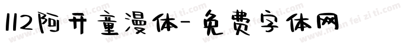 112阿开童漫体字体转换
