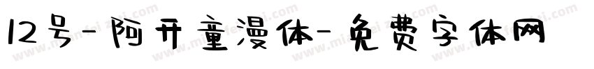 12号-阿开童漫体字体转换