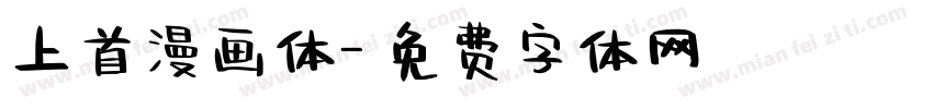 上首漫画体字体转换