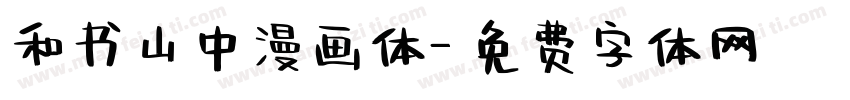 和书山中漫画体字体转换