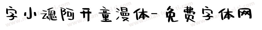 字小魂阿开童漫体字体转换