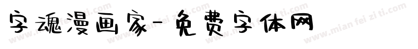 字魂漫画家字体转换