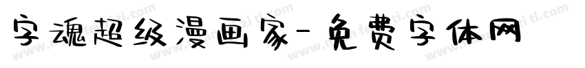 字魂超级漫画家字体转换