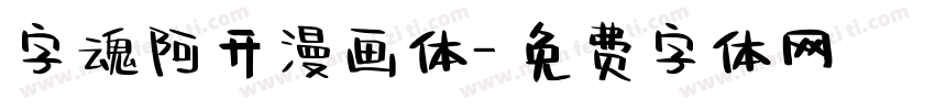 字魂阿开漫画体字体转换