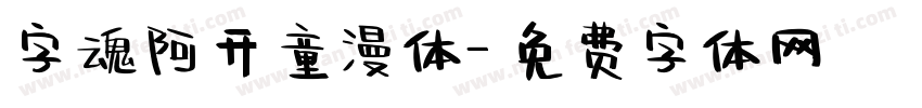 字魂阿开童漫体字体转换